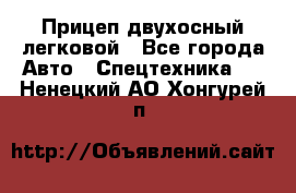 Прицеп двухосный легковой - Все города Авто » Спецтехника   . Ненецкий АО,Хонгурей п.